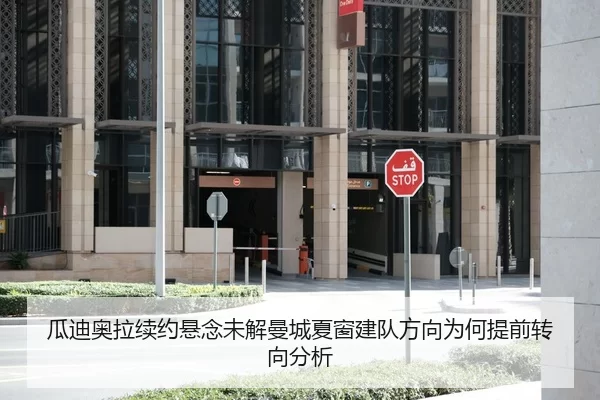 瓜迪奥拉续约悬念未解曼城夏窗建队方向为何提前转向分析