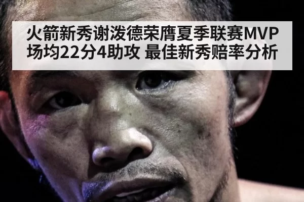 火箭新秀谢泼德荣膺夏季联赛MVP 场均22分4助攻 最佳新秀赔率分析