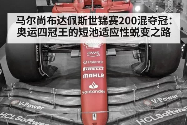 马尔尚布达佩斯世锦赛200混夺冠：奥运四冠王的短池适应性蜕变之路