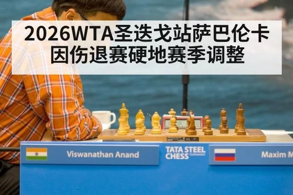2026WTA圣迭戈站萨巴伦卡因伤退赛硬地赛季调整