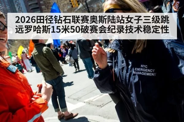 2026田径钻石联赛奥斯陆站女子三级跳远罗哈斯15米50破赛会纪录技术稳定性