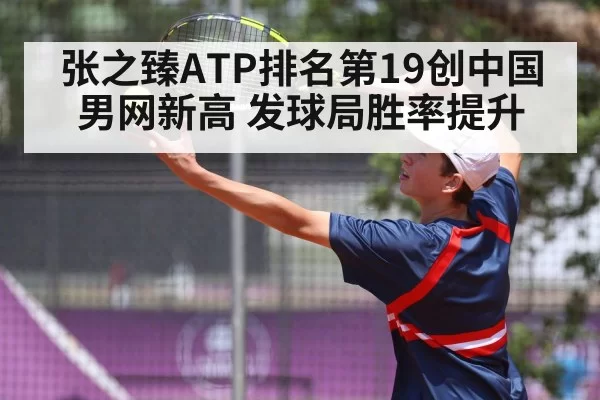张之臻ATP排名第19创中国男网新高 发球局胜率提升
