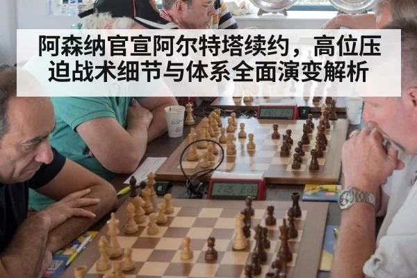 阿森纳官宣阿尔特塔续约，高位压迫战术细节与体系全面演变解析