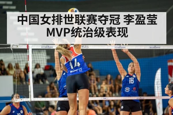 中国女排世联赛夺冠 李盈莹MVP统治级表现