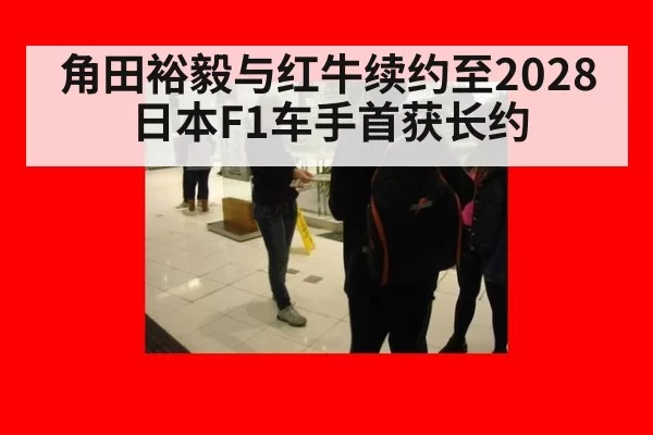 角田裕毅与红牛续约至2028 日本F1车手首获长约