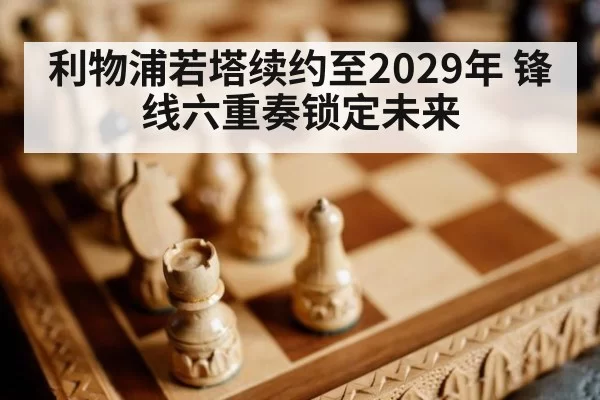 利物浦若塔续约至2029年 锋线六重奏锁定未来