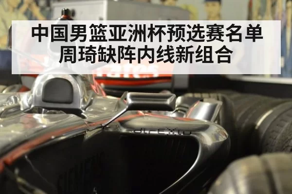 中国男篮亚洲杯预选赛名单 周琦缺阵内线新组合